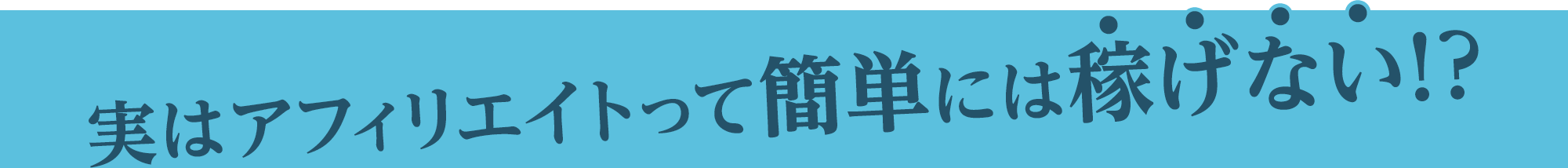 実はアフィリエイトって簡単には稼げない!?