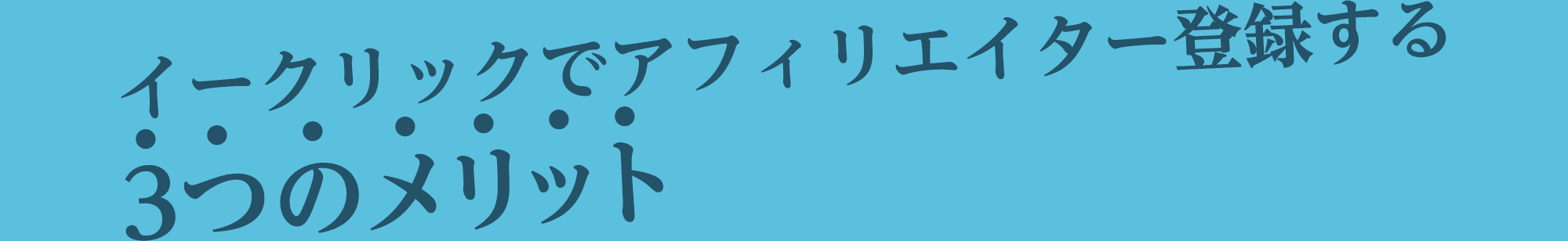 イークリックは『現役アフィリエイター』が社長の唯一のアフィリエイトネットワークです。