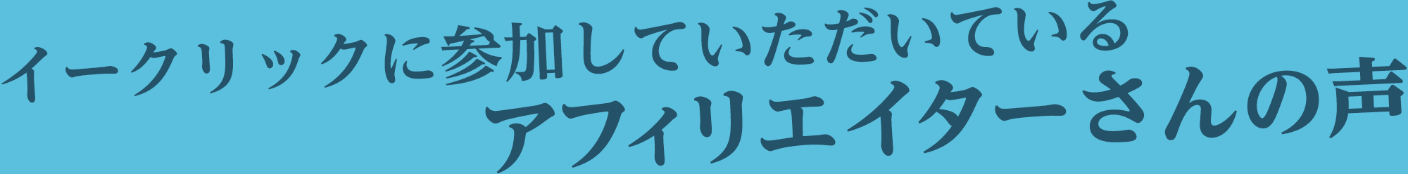 イークリックをご利用いただいているお客様の声