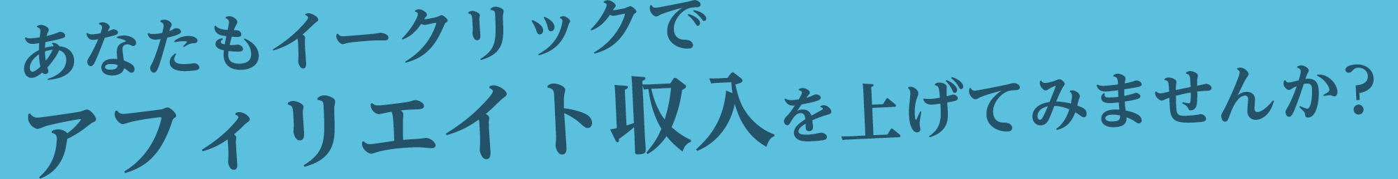 あなたもイークリックでアフィリエイト収入を上げてみませんか？