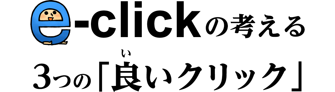 イークリックが考える３つの良いクリック