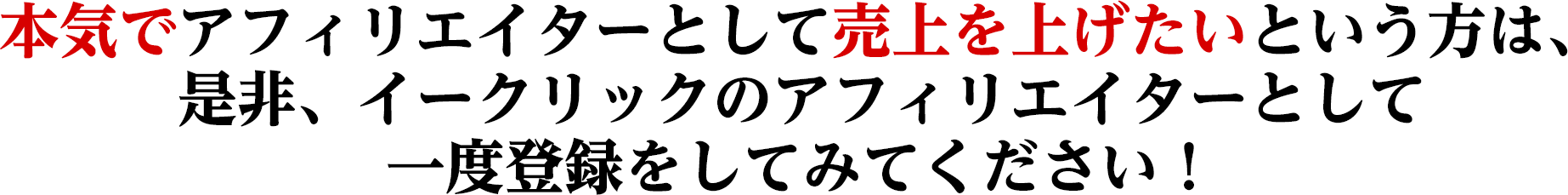 本気でアフィリエイターとして売上を上げたいという方は、是非、イークリックのアフィリエイターとして一度登録をしてみてください！