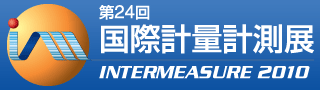 第24回 国際計量計測展｜INTERMEASURE 2010(インターメジャー2010)