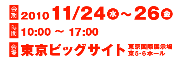 第24回 国際計量計測展｜INTERMEASURE 2010（インターメジャー2010）会期：2010年11月24日（水）～26日（金）会場：東京国際展示場 東京ビッグサイト 東ホール