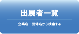 出展者一覧