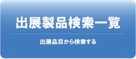 出展製品検索一覧