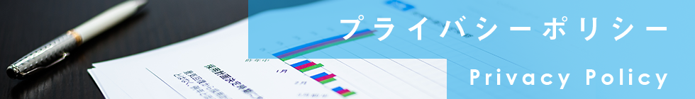 プライバシーポリシー