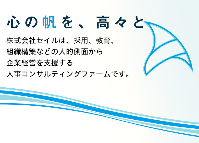 心の帆を、高々と