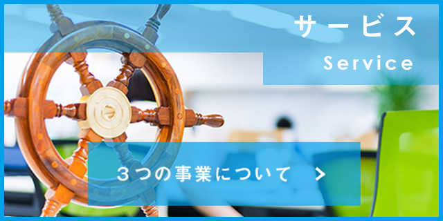 サービス
