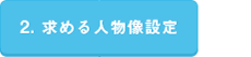 2. 求める人物像設定