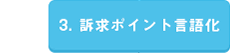 3. 訴求ポイント言語化