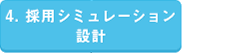 4. 採用シミュレーション設計