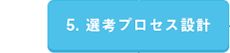 5. 選考プロセス設計