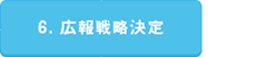 6. 広報戦略立案
