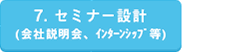 7. セミナー設計（会社説明会、インターンシップ等）