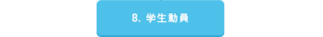 8. 学生動員