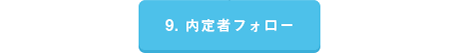 9. 内定者フォロー