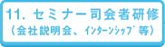 11. セミナー司会者研修（会社説明会、インターンシップ等）