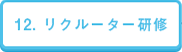 12. リクルーター研修