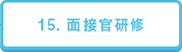 15. 面接官研修