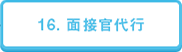 16. 面接官代行