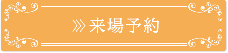 来場予約