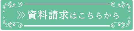 資料請求