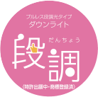 段調
