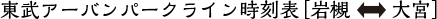 東武アーバンパークライン時刻表［岩槻 大宮］