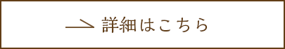 詳細はこちら