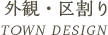 外観・区割り