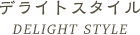 デライトスタイル