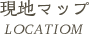 現地マップ