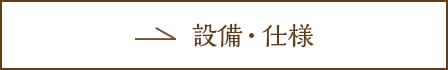 設備・仕様