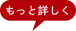詳しくはこちら