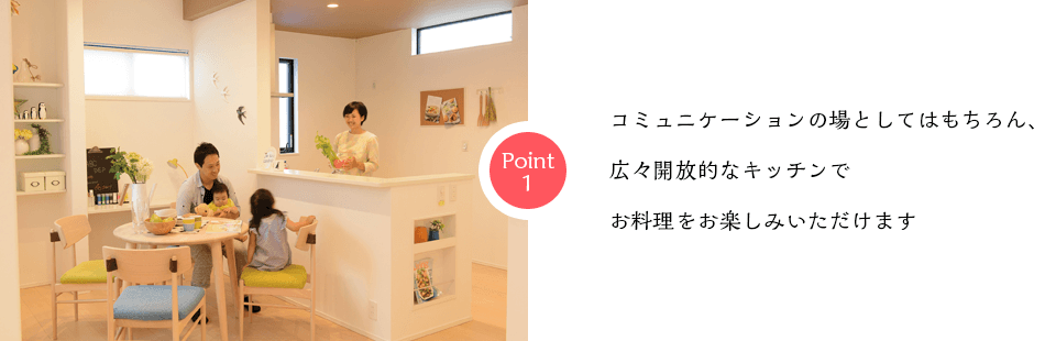 コミュニケーションの場としてはもちろん、 広々開放的なキッチンで お料理をお楽しみいただけます