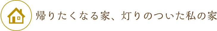 帰りたくなる家、 100m先からもわかる私の家