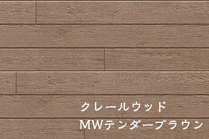 クレールウッド MWテンダーブラウン