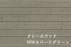 クレールウッド MWカバードグリーン
